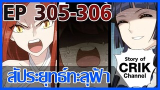 [มังงะ] สัประยุทธ์ทะลุฟ้า ตอนที่ 305 - 306 [แนวพระเอกค่อย ๆ เทพ + ท่องยุทธภพ + ตลก ๆ ]