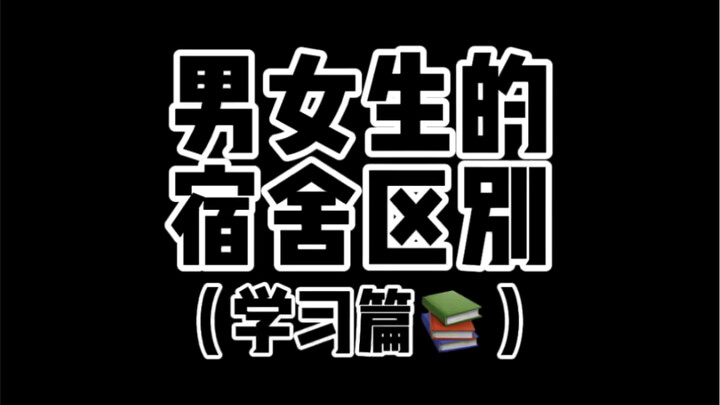 Your dorm’s study atmosphere must be super harmonious, right?!