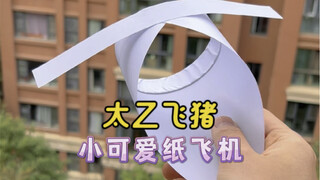 我的纸飞机呀飞呀飞，飞到了我的童年，你见过这么可爱有两个耳朵的纸飞机吗？