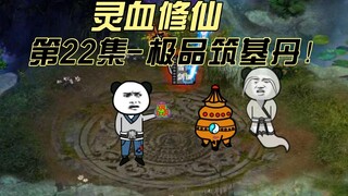 【灵血修仙】第22集，拍卖盛会开启！