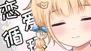 [يان نينغ] دورة الحب، باو باو على وشك أن تغسل دماغي! ! لطيف جدًا! !