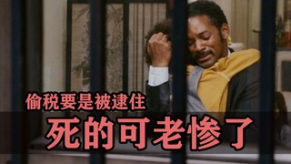 在好莱坞偷税要是被逮住，那死的可老惨了！