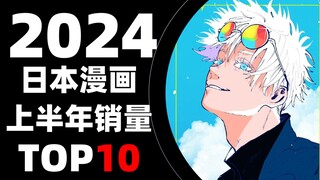 [อันดับ] 10 อันดับยอดขายการ์ตูนญี่ปุ่นในครึ่งแรกของปี 2024