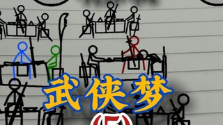 武侠梦5，火柴人演义，#火柴人 #武侠 #动画 ，得加钱