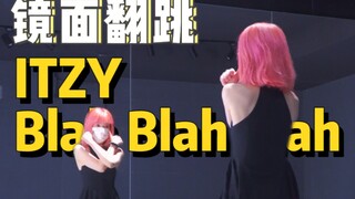 歌和舞都狠爱!|ITZY新歌BlahBlahBlah