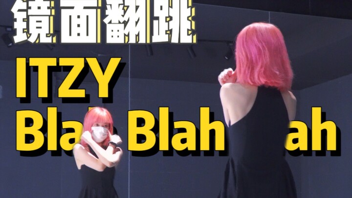 歌和舞都狠爱!|ITZY新歌BlahBlahBlah