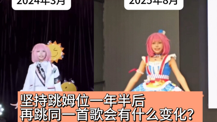 当我跳了一年半姆位再跳第一次学的ws曲子会有什么变化