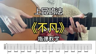 ขอแนะนำวิชาฝึกตนชั้นยอดให้เพื่อนพี่น้องทุกท่าน~ ฝึกจนเชี่ยวชาญใน《เหนือธรรมดา》สามารถก้าวสู่ขั้นหยินซิ