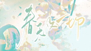 【及岩同人曲】心脏为你跳动太多年