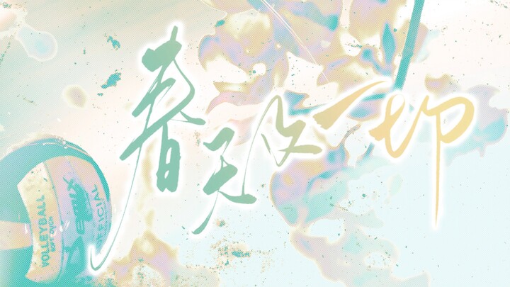 【及岩同人曲】心脏为你跳动太多年