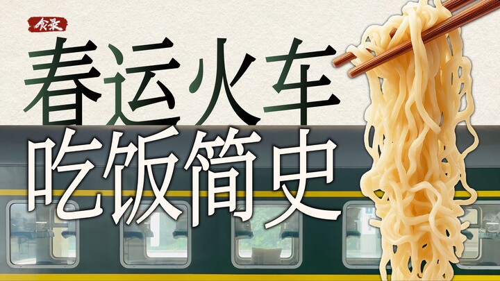 ประวัติการเปลี่ยนแปลงอาหารบนรถไฟจีน: ยุคที่บะหมี่กึ่งสำเร็จรูปครองโลกบนขบวนรถสีเขียวจบลงได้อย่างไร? 