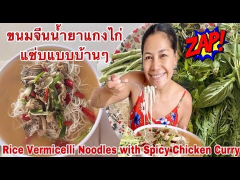 กินขนมจีนน้ำยาแกงไก่ แซ่บแบบบ้านๆ Eat Rice Vermicelli Noodles with Spicy Chicken Curry. 21July2022