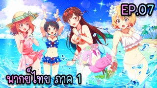 Kanojo Okarishimasu สะดุดรักยัยแฟนเช่า ภาค1 ตอนที่ 7 [พากย์ไทย]