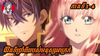 (សម្រាយanime)រឿងជីវិតទីប្រាំពីររបស់មនុស្សអាក្រក់7th time loop the villainess(ភាគ1-4)