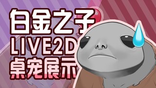 【艾尔登法环Live2D免费桌宠展示】白金之子：我打艾尔登之王？