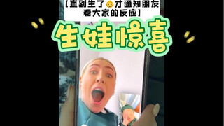 瞒着朋友生了个BB，朋友是什么反应？
