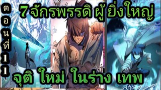 มังงะ!!จักรพรรดิ ผู้ยิ่งใหญ่ กลับต้องมาเกิดใหม่  ในร่างเทพ ตอน 11 !!  #มังงะพระเอกเทพ #มังงะเกิดใหม่