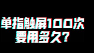 【手速挑战】单指触屏100次 你需要多久?