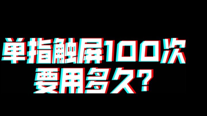 【手速挑战】单指触屏100次 你需要多久?