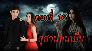 สุสานคนเป็น 2557 ตอนที่16