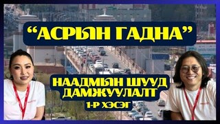 "Асрын гадна" наадмын шууд дамжуулалт | 1-р хэсэг