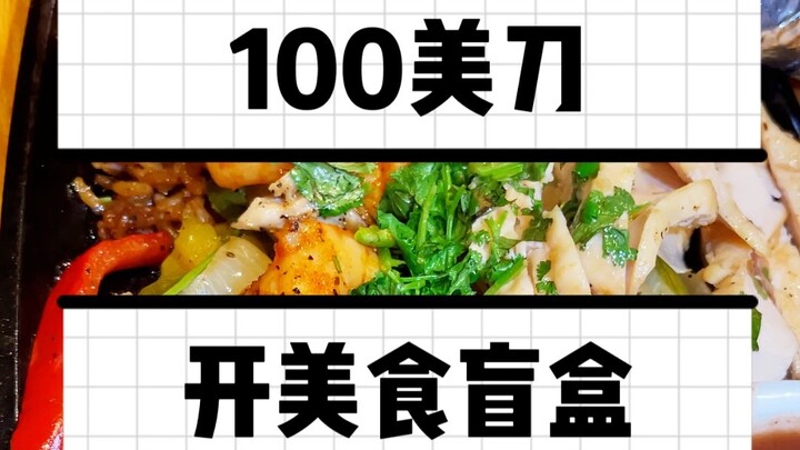 100刀美国饭店开盲盒,店家上啥我吃啥之奇利斯