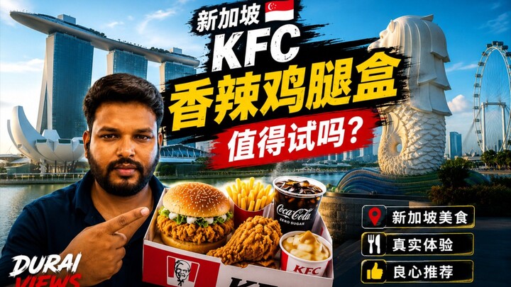 新加坡KFC香辣鸡腿盒美食测评🍔🍗｜到底好不好吃？值得买吗？真实体验分享｜Singapore Food Review｜Durai Views