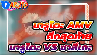 นารูโตะ VS ซาสึเกะ ศึกสุดท้าย (Part 2) 
| นารูโตะ_1