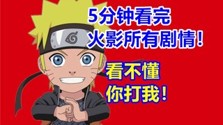 5分钟看完火影所有剧情！史上最快主线整理！