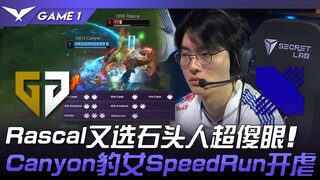 GEN vs DRX Rascal哥又选石头人超傻眼！ Canyon豹女SpeedRun开虐！ Game 1 | 2024 LCK夏季赛