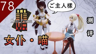 【鱼豆腐测评】配件少定价高 性价比不够可爱来凑——MAX FACTORY 罪姬 女仆机器人·喵 PLAMAX GP-01 新系列机娘