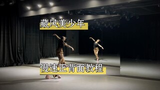 《藏风美少年》慢速正背面 ～ 快来学这只欢快的舞蹈吧