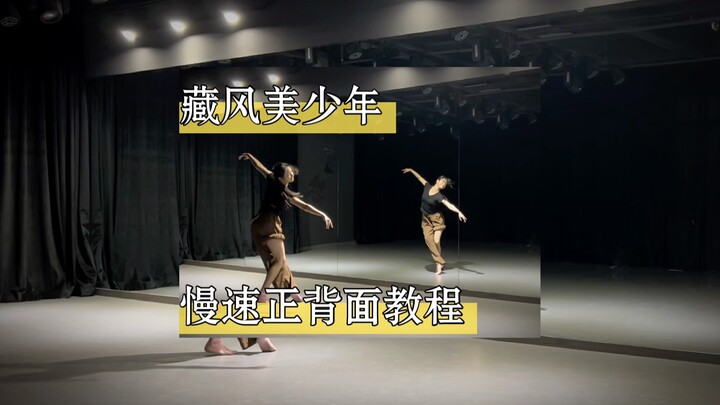 "Cậu bé Tây Tạng xinh đẹp" chuyển động chậm từ trước ra sau ~ Hãy đến và học điệu nhảy vui tươi này