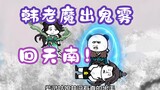 《相貌平平韩老魔》第103集丨韩老魔出鬼雾，回天南！