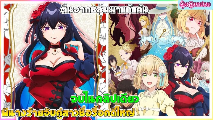 (สปอยอนิเมะใหม่) ผีนางร้ายจับคู่สาวซื่อ รื้อคดีใหญ่ : ตื่นจากหลุมมาแก้แค้น | จบในคลิปเดียว👻🍷