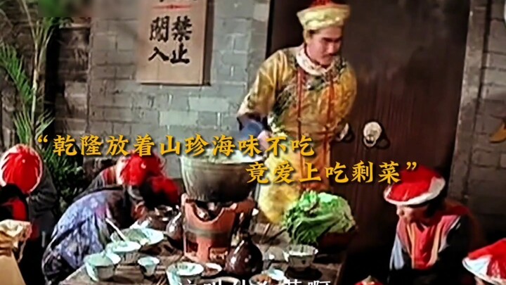 乾隆放着山珍海味不吃，竟爱上了吃剩菜 # 乾隆下江南#乾隆#经典影视