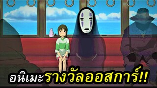 [รีวิวออสการ์] Spirited Away มิติวิญญาณมหัศจรรย์ อนิเมะรางวัลออสการ์ที่ห้ามพลาด!!!