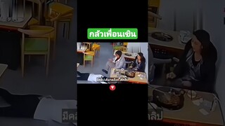 กลัวเพื่อนเขิน