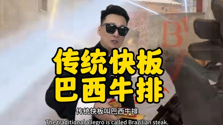 【rushb】Tarian cepat tradisional “Steak Brasil” itu gampang banget!