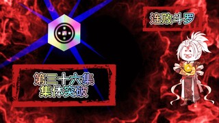 连败斗罗36 二龙....希望你自己把握好......