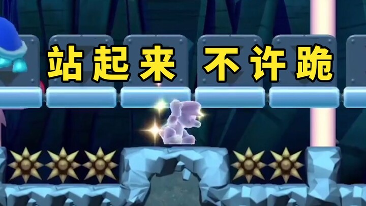 [Super Xiao Jie / Creative Level] Stand up—no kneeling allowed; once you kneel, you’ll never be able