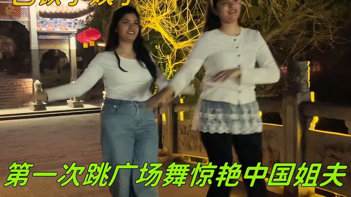 巴铁小姨子第一次跳广场舞，直接惊艳中国姐夫：比巴铁媳妇跳得好