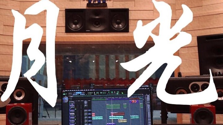 Listening loudly to Hu Yanbin's "Moonlight" [Hi-res] in a million-dollar recording studio