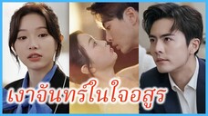 สวี่ซวงเจี้ยน คุณนาย | เงาจันทร์ในใจอสูร | หมอกพรางใจ ใครซ่อนรัก (ซับไทย) #ละครจีน #ซีรี่ส์จีน
