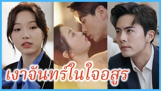 สวี่ซวงเจี้ยน คุณนาย | เงาจันทร์ในใจอสูร | หมอกพรางใจ ใครซ่อนรัก (ซับไทย) #ละครจีน #ซีรี่ส์จีน