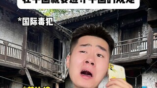 When in China, follow Chinese rules.