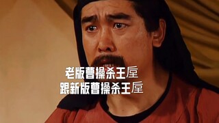 老版的曹操杀分粮官王垕跟新版的曹操杀王垕你们决定那版更好？三国演义