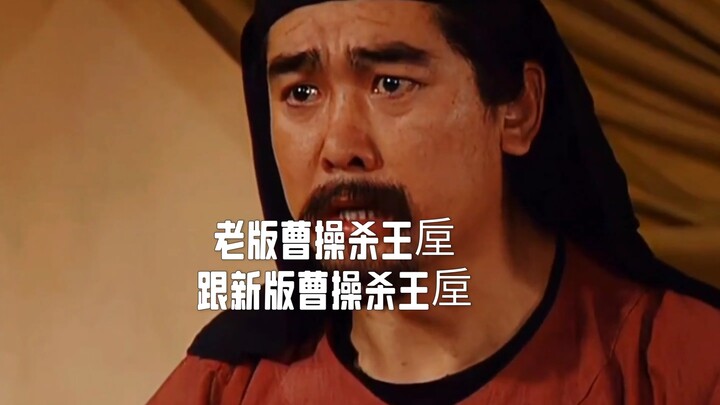 老版的曹操杀分粮官王垕跟新版的曹操杀王垕你们决定那版更好？三国演义