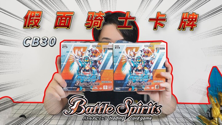又来开假面骑士卡牌了！战斗之魂假面骑士联动包CB30