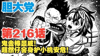 【胆大党】第216话：鬼金棒显威！超然仔舍身护小桃安危！